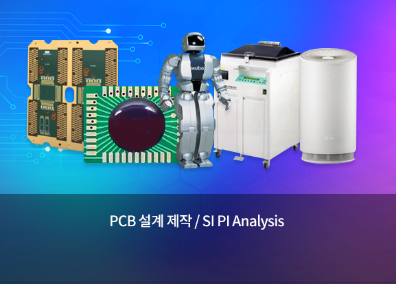 PCB 설계 제작 / SI PI Analysis 