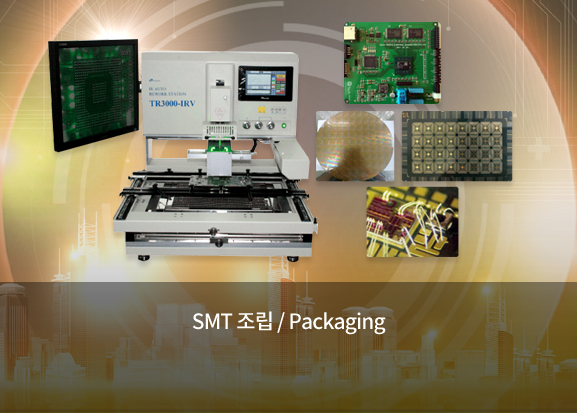 SMT 조립 / Packaging