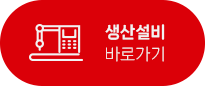 생산설비 바로가기 버튼